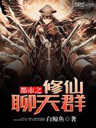 都市聊天群之修仙大佬