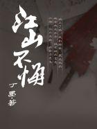 江山不悔圆房是哪一章