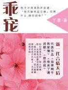 乖宠短剧40集视频