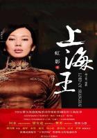 上海王黄佩玉是好人还是坏人