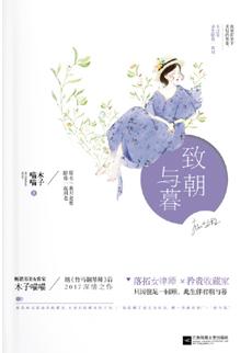 致朝与暮的意思