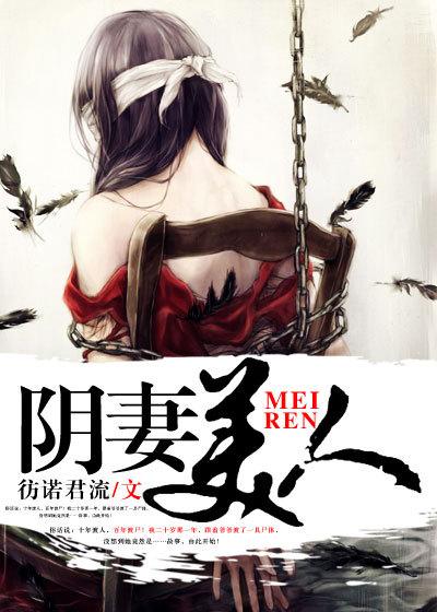 阴美人讲的是什么