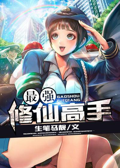 最强修仙高手全文免费