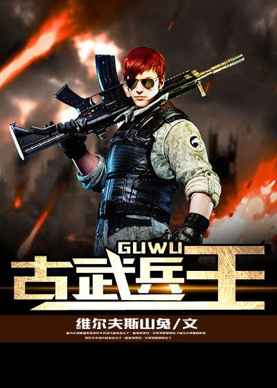 古武兵王、花花公子