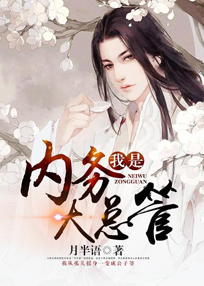 内务主管岗位职责