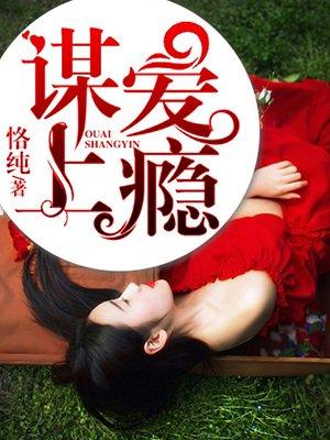谋爱上瘾第一季大写拼音