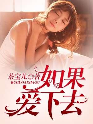 如果爱下去免费阅读