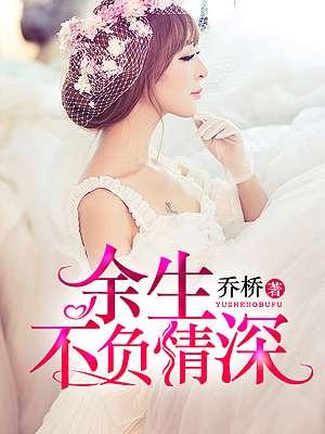 余生不负情深短剧100集免费观看