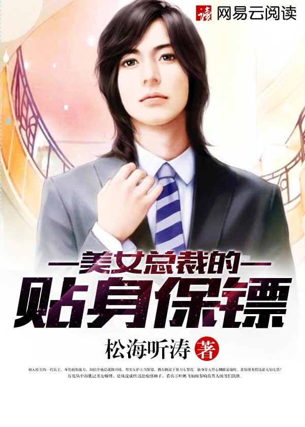 美女总裁的贴身保镖全集完整版