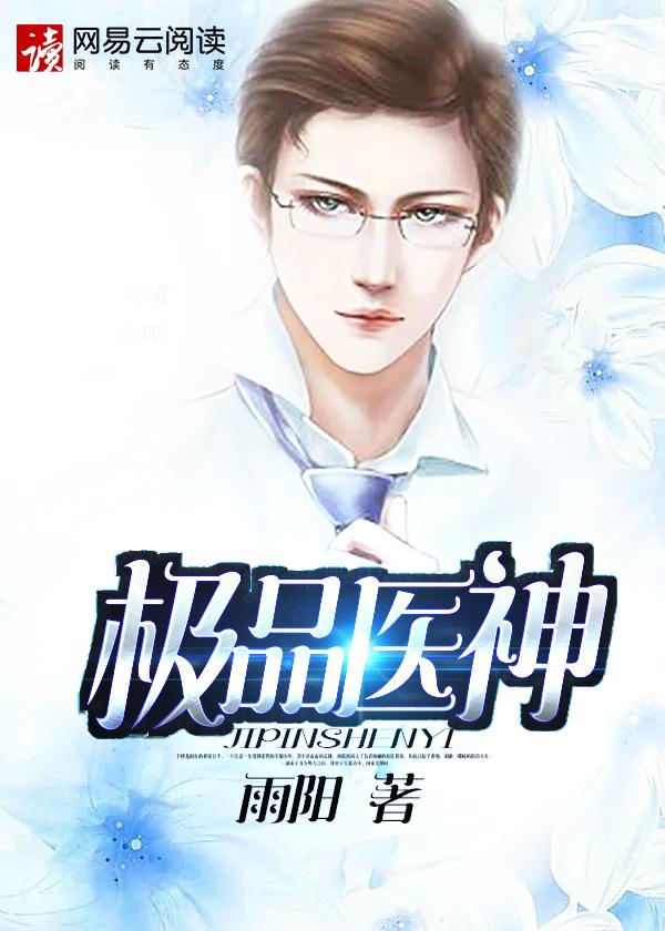 极品医神简介
