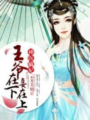 神医嫡女王爷请节制