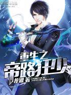 重生之帝尊归来