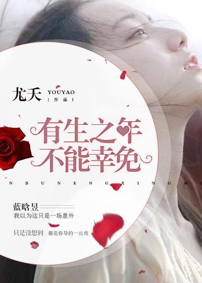 有生之年啥意思?