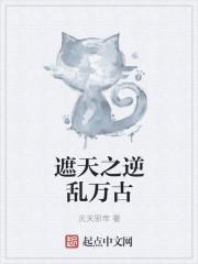 遮天之万古诸帝