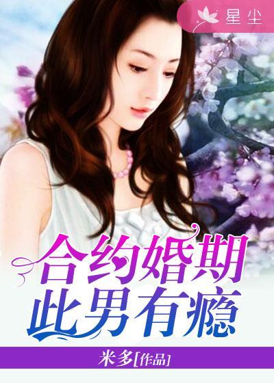 合约婚姻耽美