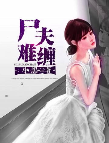 尸妻难缠笔趣阁