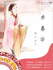 歩步春华