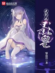 火影之影法师免费阅读
