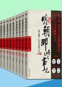 明朝那些事儿全文