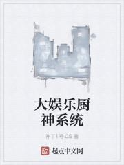 娱乐之厨师男神