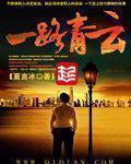 一路青云凤娱有声