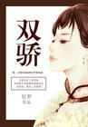 双骄夫妇全集免费观看