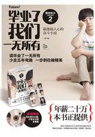 毕业之后我们一无所有