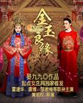 金玉良缘是哪个电视剧的歌