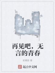 再见吧青春再见过往