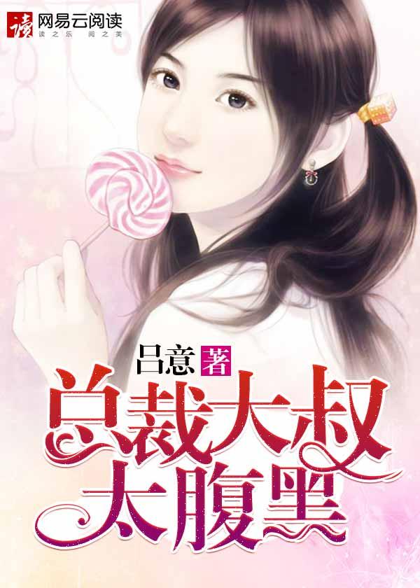 女总裁魅力腹黑大叔泰剧