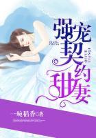 契约甜宠惹漫画下拉式