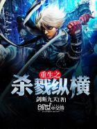 重生之杀戮纵横听书在线听