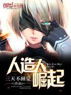 人造人设定