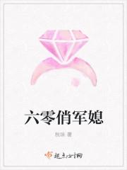 六零俏军媳全文免费阅读