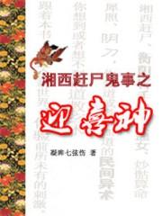 湘西赶尸鬼事之迎喜神女主