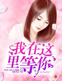 男生说风里雨里我在这里等你