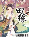 逆袭种田缘