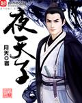 夜天子叶小天最后当了什么官
