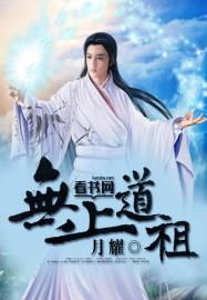 无上道祖当年烟火笔趣阁