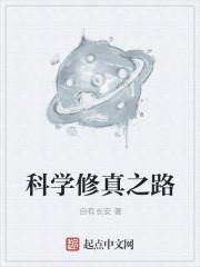 异世修真之路