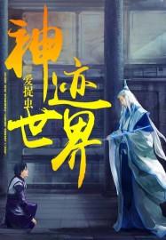 神迹2网游