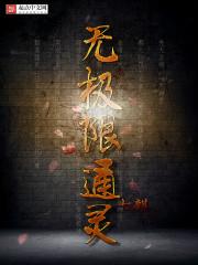 无极限通灵女主有几个