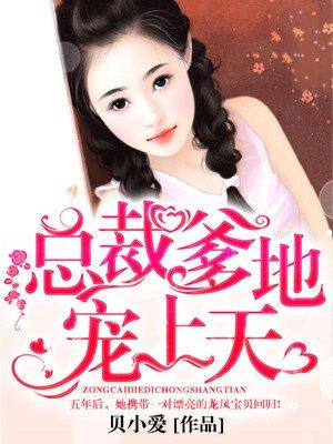 总裁爹地宠上天TXT免费