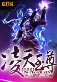 凌天战尊免费阅读