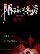 阴阳师之养尸地电影