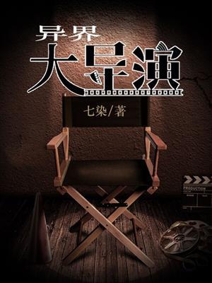 在异界当导演的