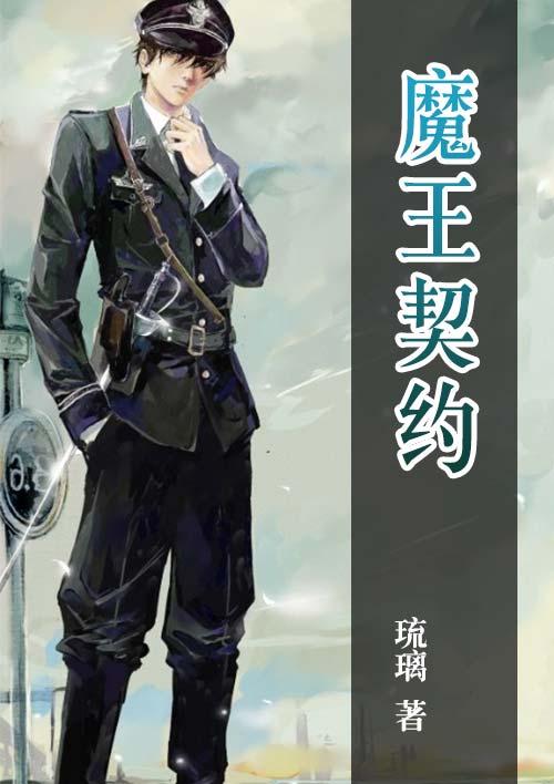 魔王契约者第2季在线观看免费