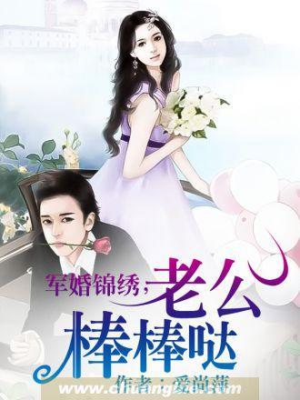 军婚缠绵老公