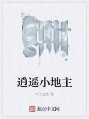 逍遥小地主动漫
