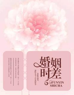婚姻时差电视剧在线观看